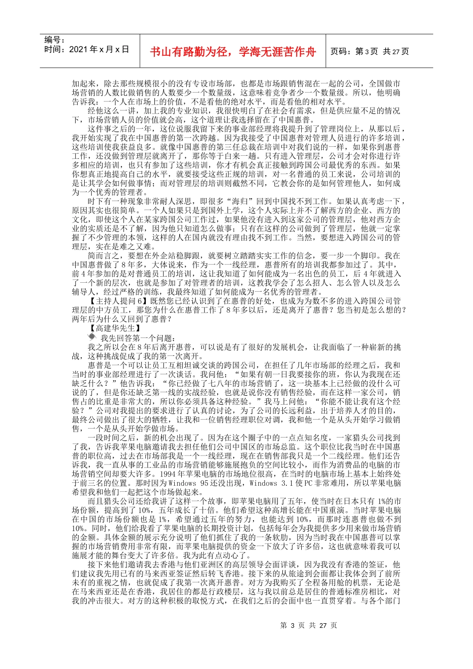 跨国公司如何选拔和培养职业经理人 高建华_第3页