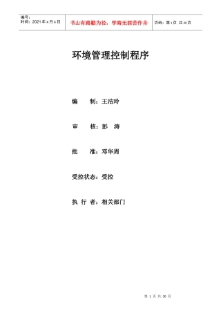 环境管理控制程序LX-QP-S-001(k版)