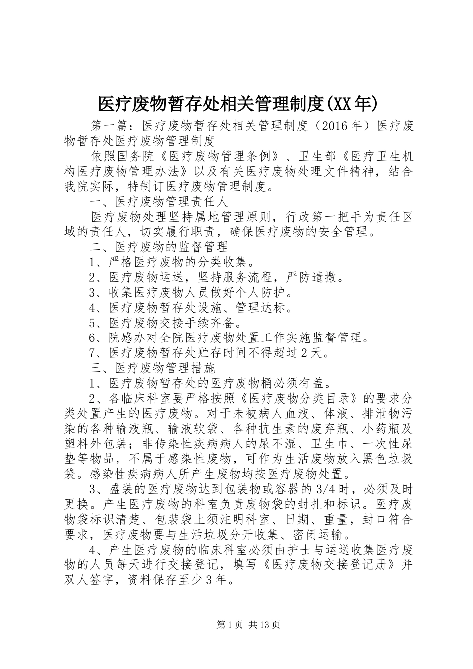 医疗废物暂存处相关管理规章制度(年)_第1页