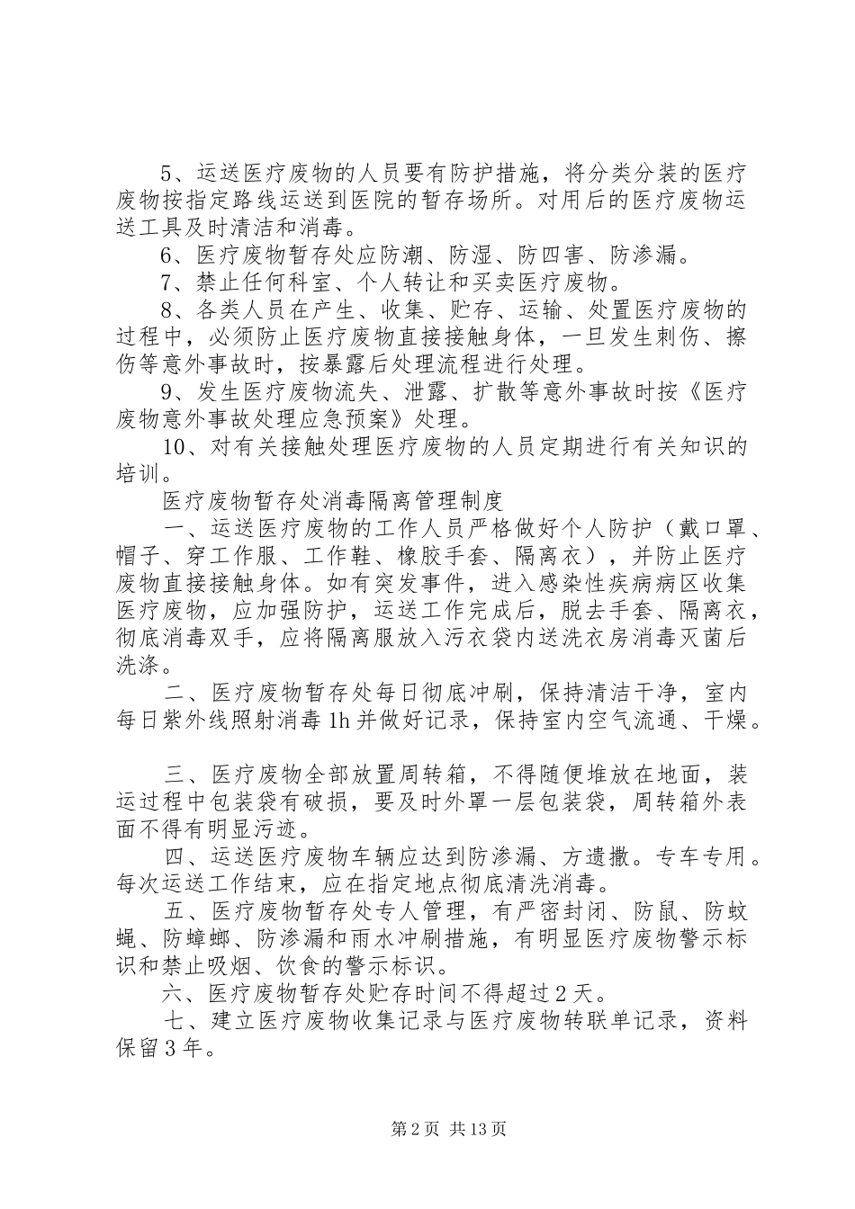医疗废物暂存处相关管理规章制度(年)_第2页