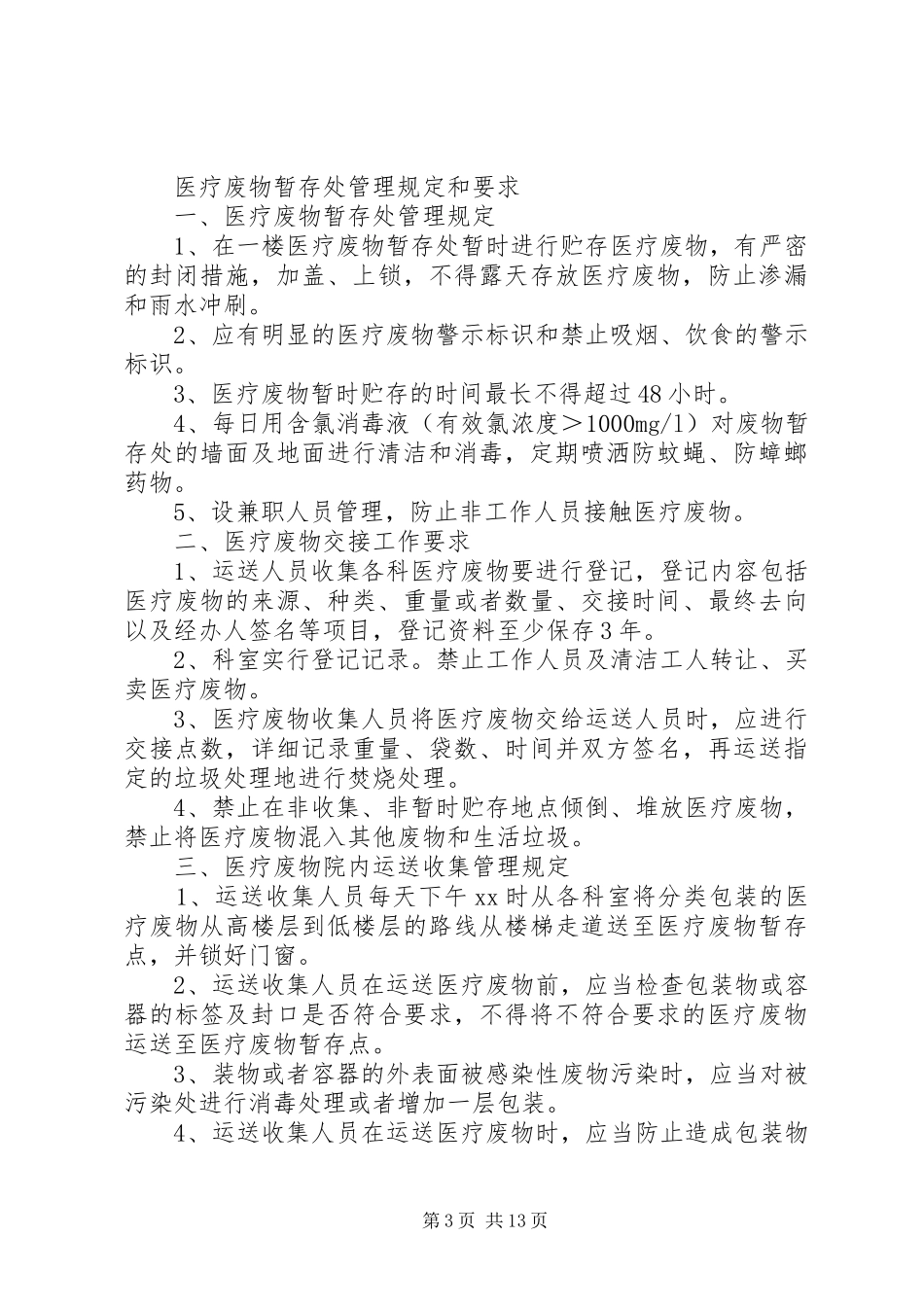 医疗废物暂存处相关管理规章制度(年)_第3页