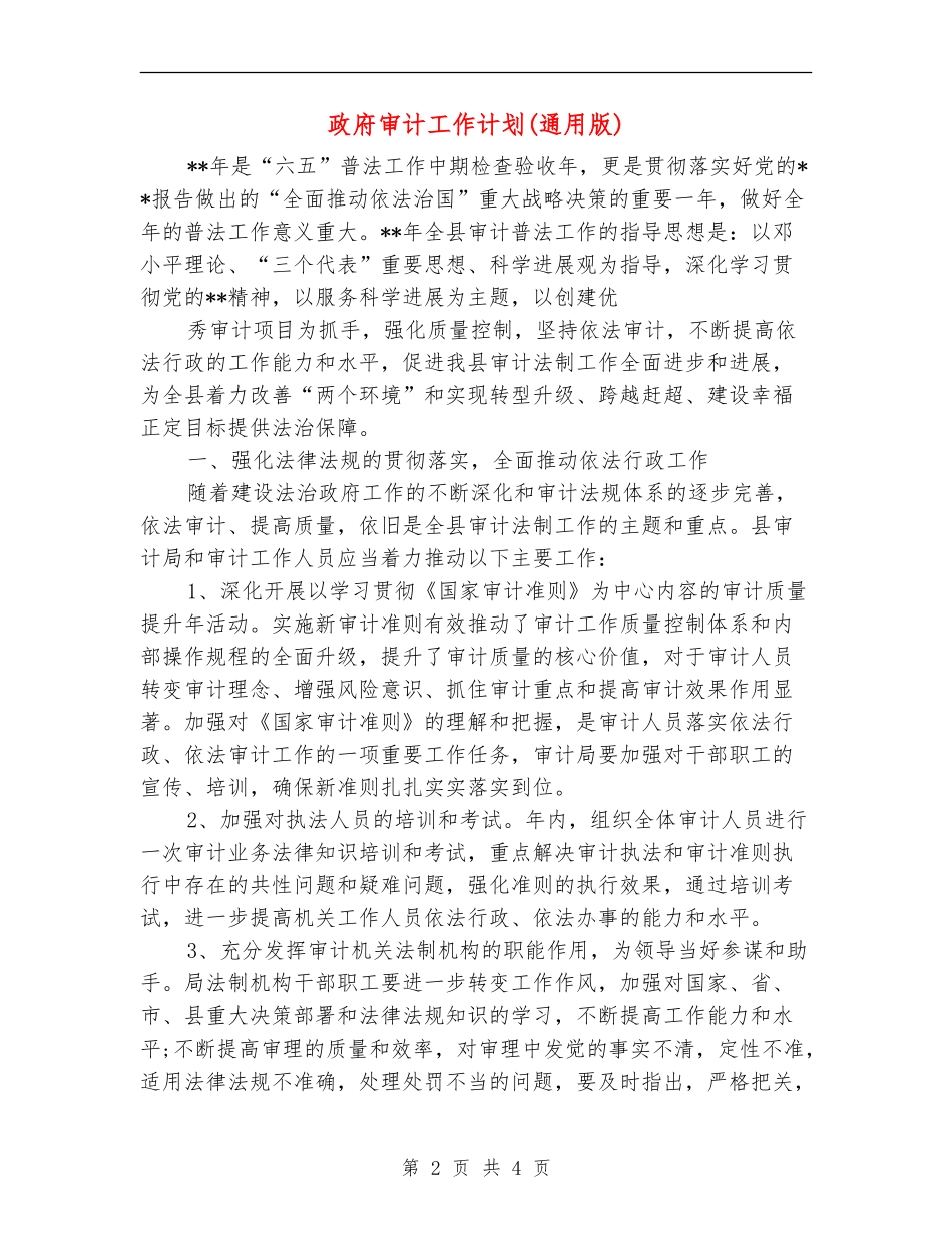 政府审计工作计划(通用版)_第2页