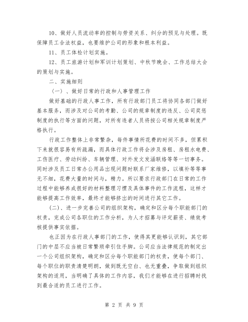 2024公司行政部年度工作计划范文与2024公司行政部的工作总结汇编_第2页