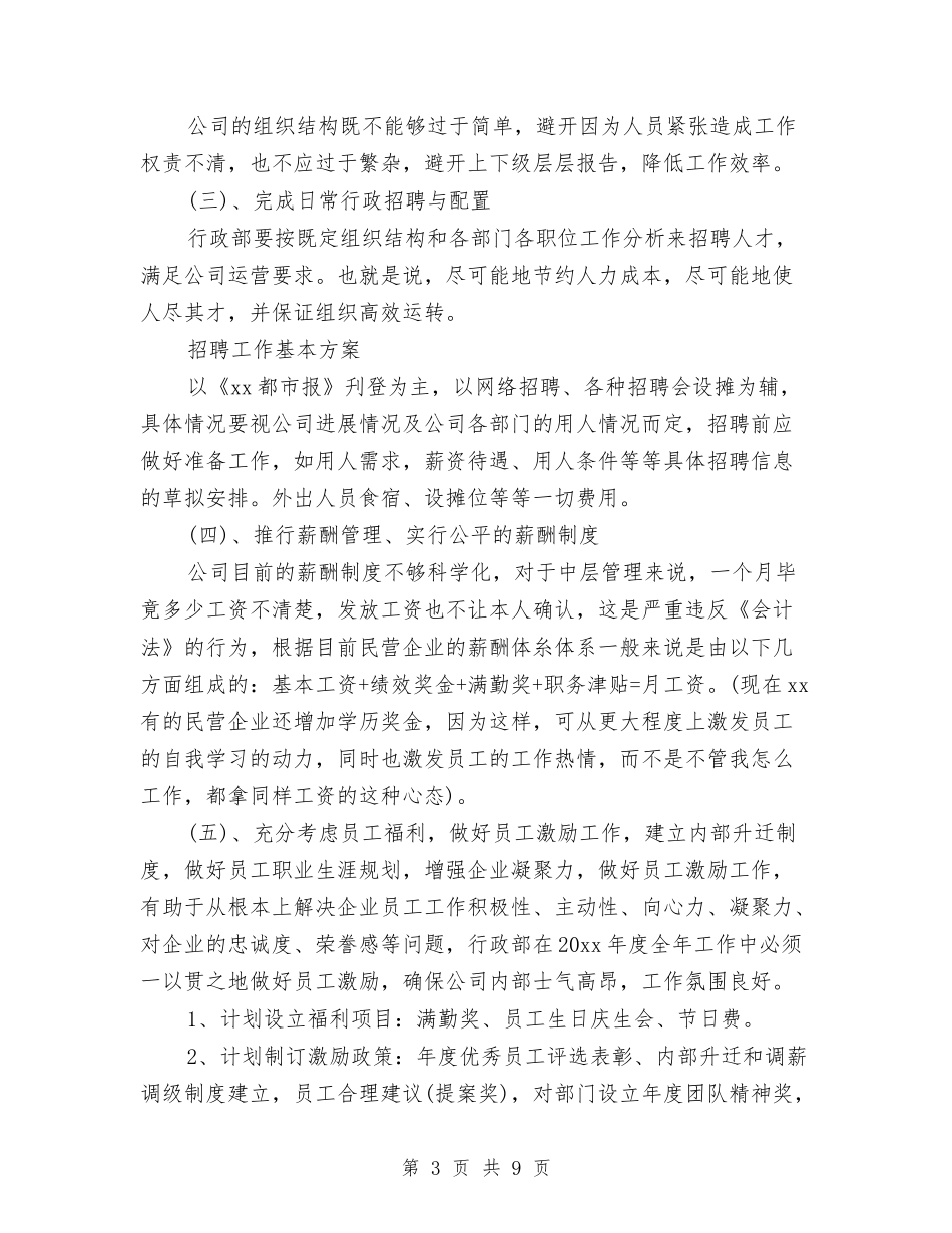 2024公司行政部年度工作计划范文与2024公司行政部的工作总结汇编_第3页