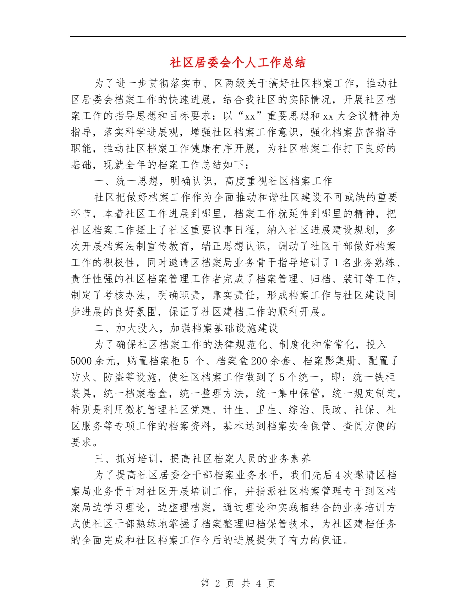 社区居委会个人工作总结_第2页