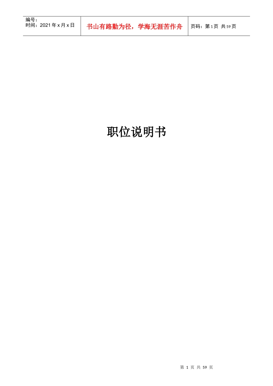 某公司总经理职务说明书_第1页