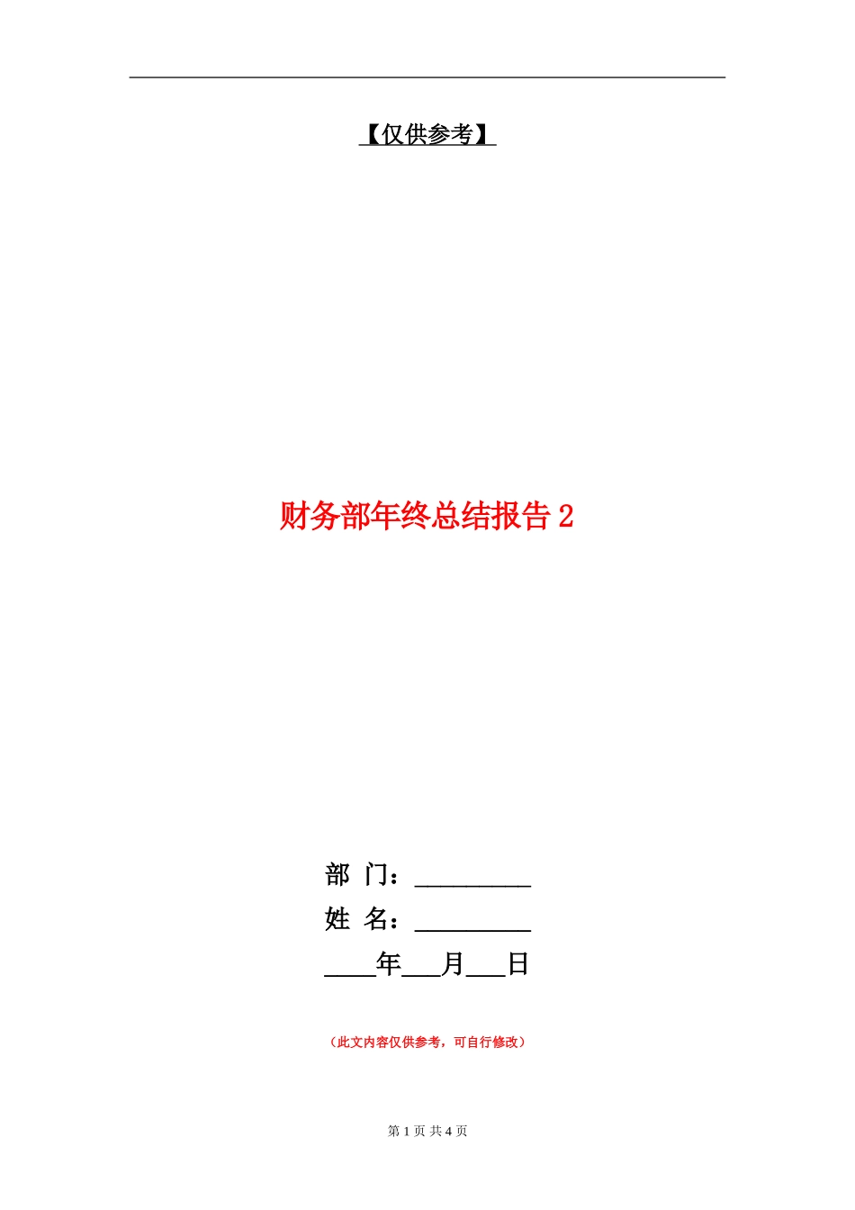 财务部年终总结报告2_第1页