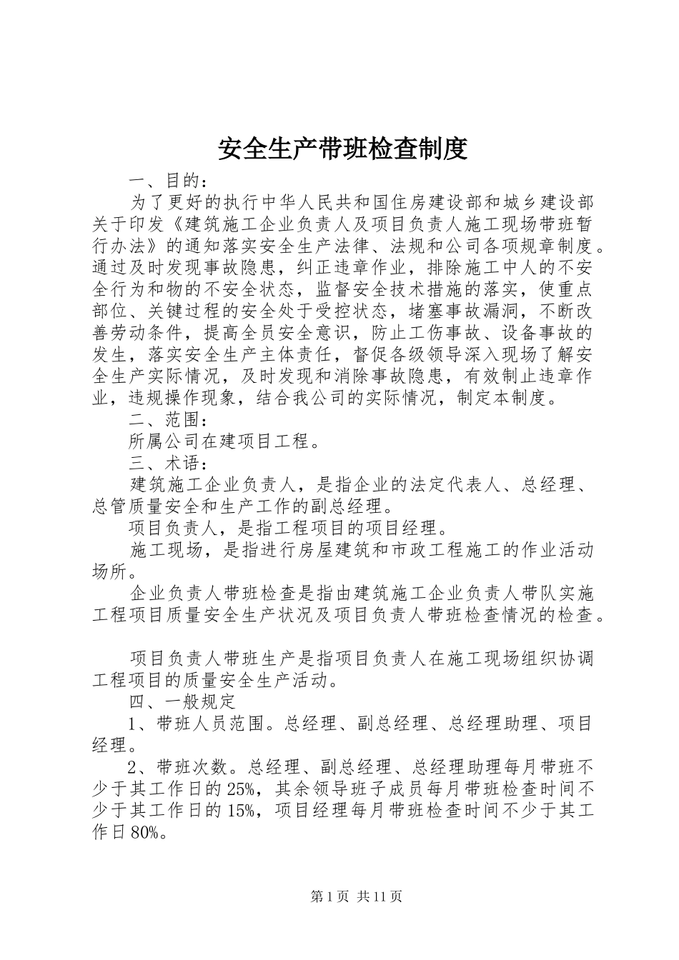 安全生产带班检查规章制度_第1页