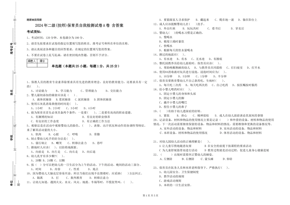 2024年二级(技师)保育员自我检测试卷A卷-含答案_第1页