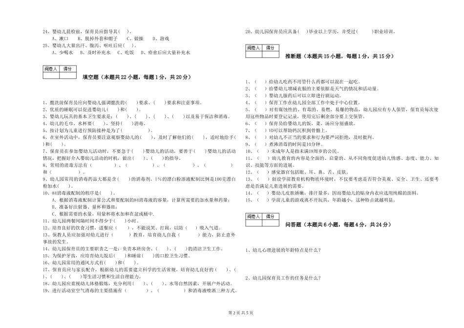 2024年二级(技师)保育员自我检测试卷A卷-含答案_第2页