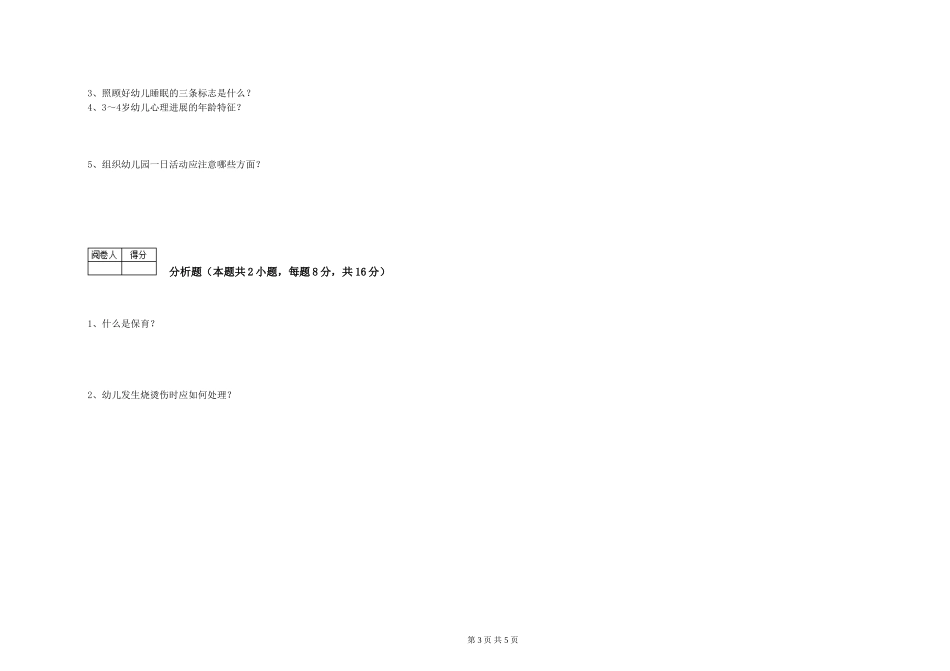 2024年二级(技师)保育员自我检测试卷A卷-含答案_第3页