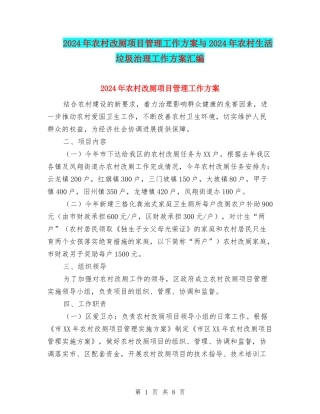 2024年农村改厕项目管理工作方案与2024年农村生活垃圾治理工作方案汇编
