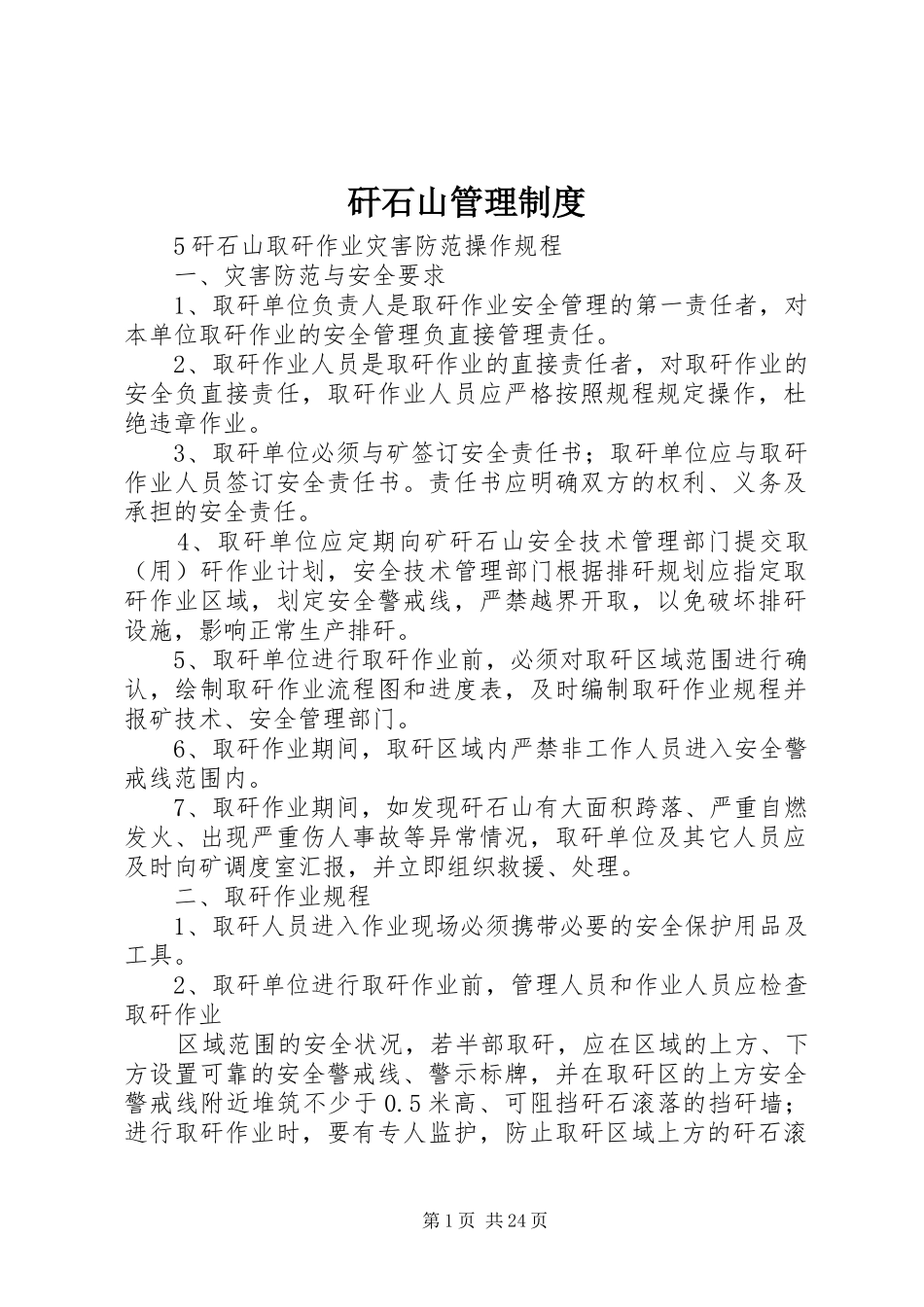 矸石山管理规章制度 _第1页