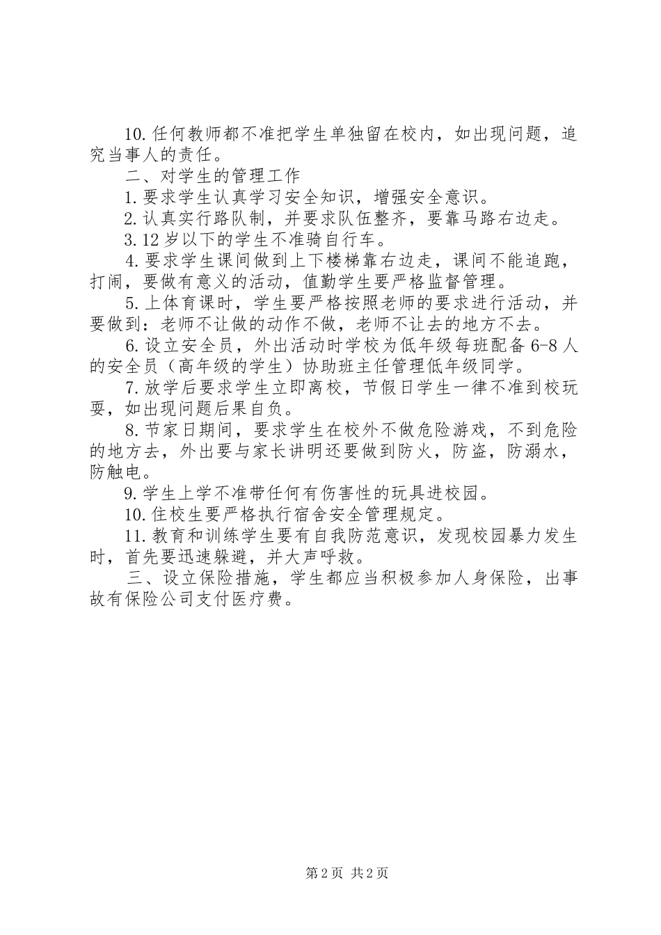 学校安全保障规章制度 _第2页