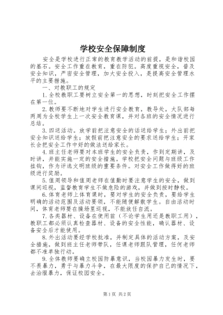 学校安全保障规章制度 