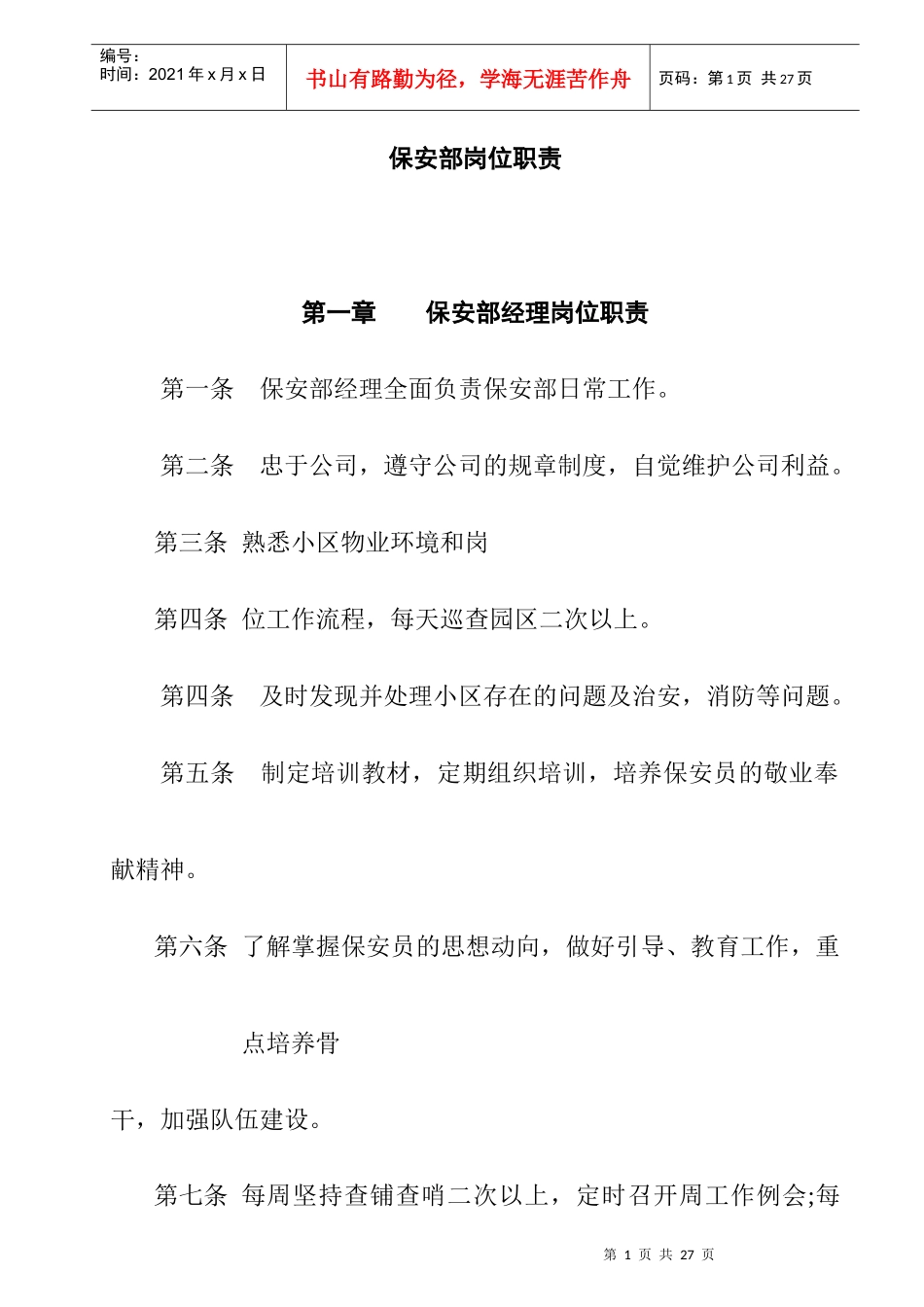 某花园保安部岗位职责_第1页