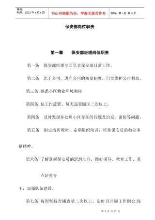 某花园保安部岗位职责