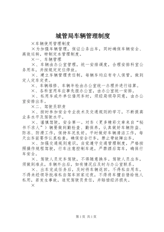 城管局车辆管理规章制度 