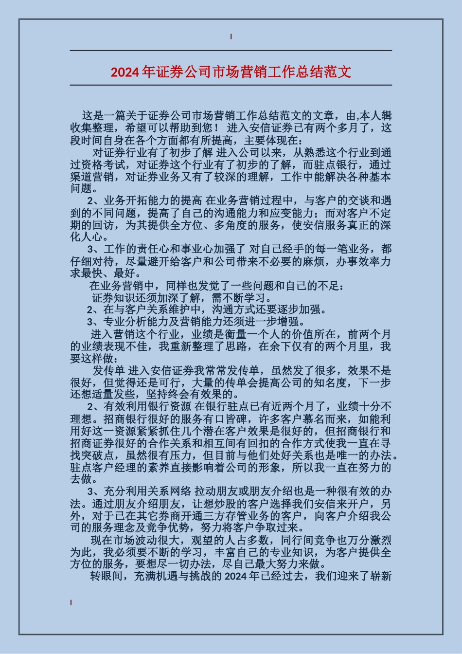 2024年证券公司市场营销工作总结范文_第1页