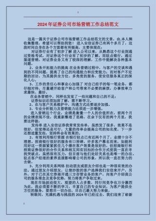 2024年证券公司市场营销工作总结范文