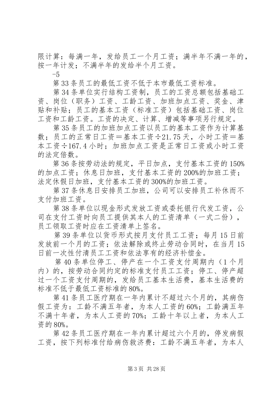 企业劳动保障规章规章制度 (2)_第3页