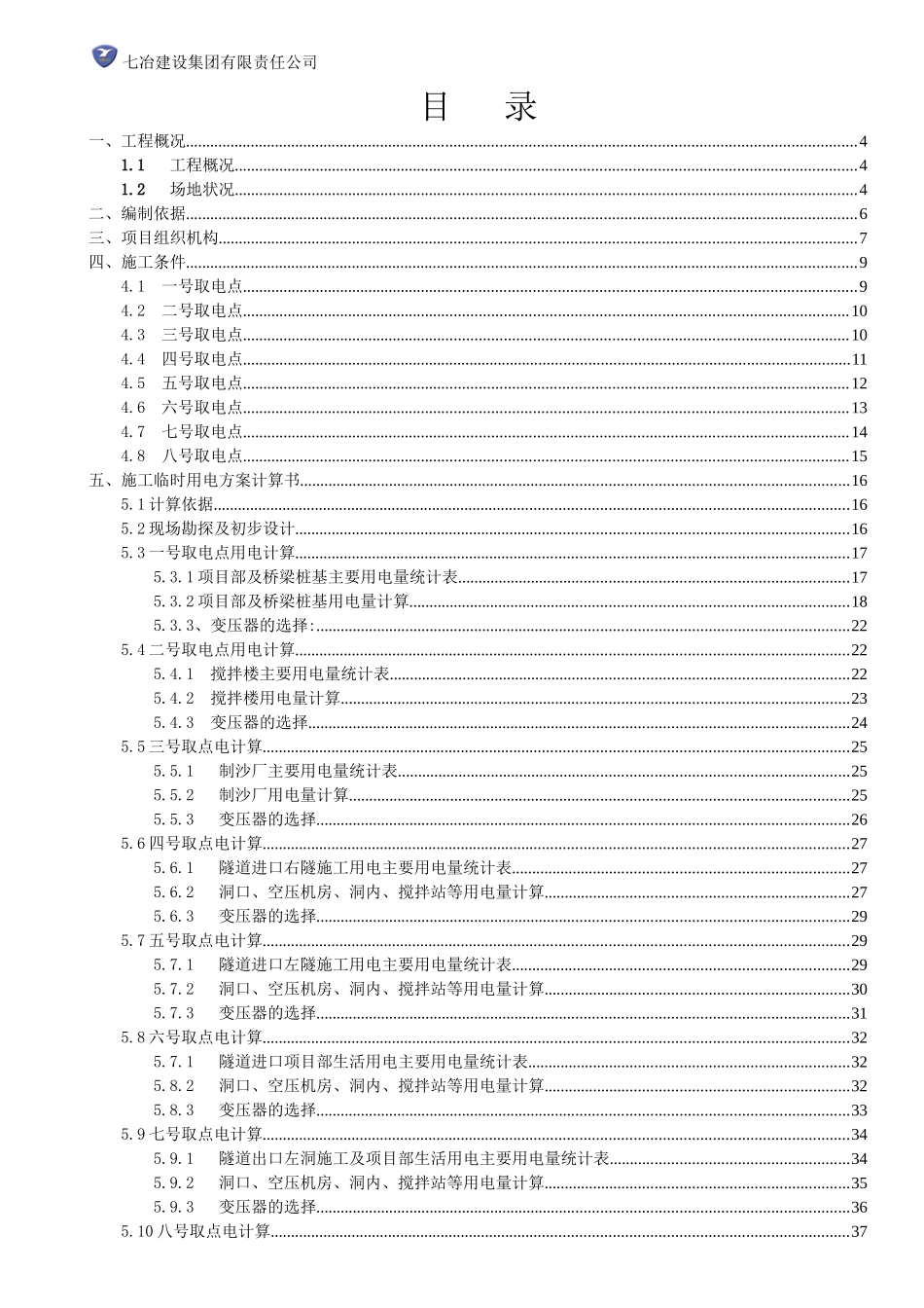 道路施工现场临时用电专项施工方案培训资料_第2页