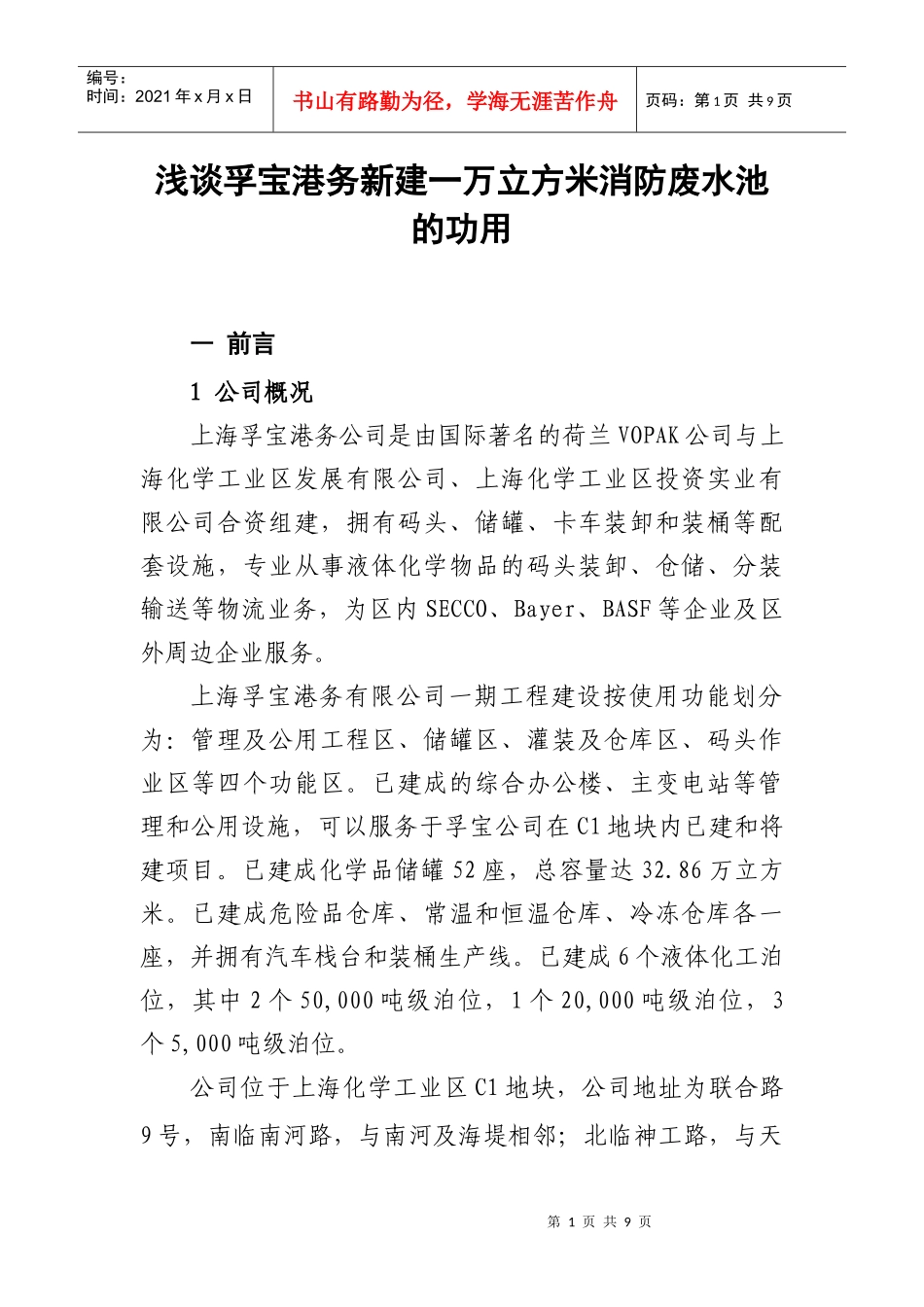 浅谈孚宝港务新建一万立方米消防废水池的功用_第1页