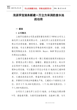 浅谈孚宝港务新建一万立方米消防废水池的功用