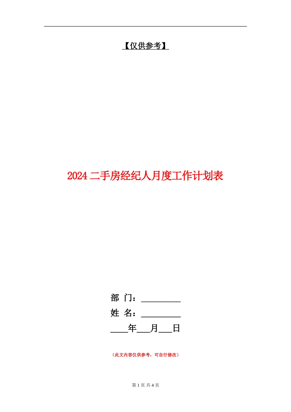 2024二手房经纪人月度工作计划表_第1页
