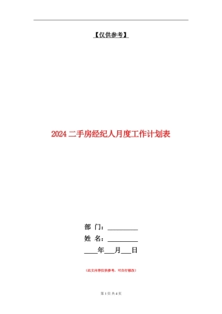 2024二手房经纪人月度工作计划表