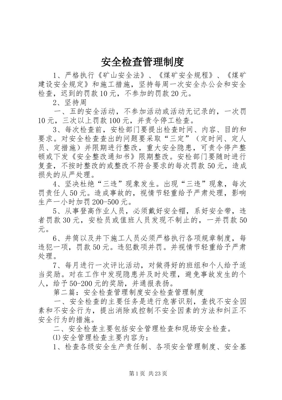 安全检查管理规章制度 (2)_第1页