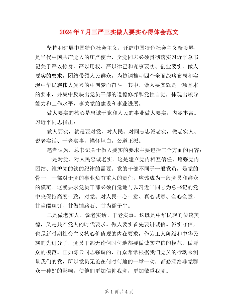 2024年7月三严三实做人要实心得体会范文_第1页