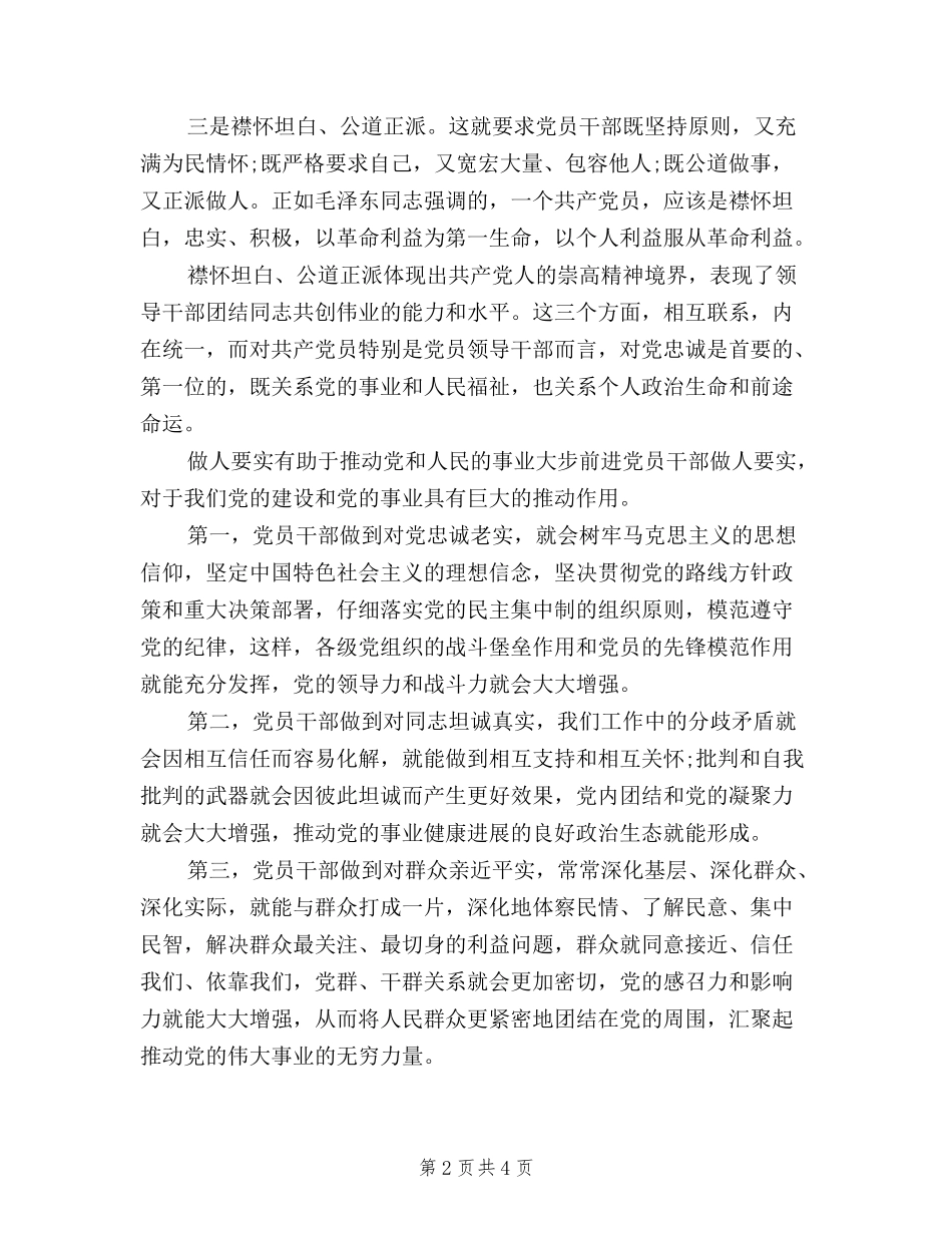 2024年7月三严三实做人要实心得体会范文_第2页