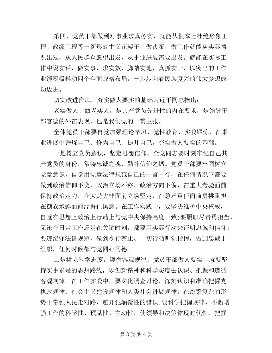 2024年7月三严三实做人要实心得体会范文_第3页