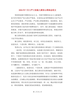 2024年7月三严三实做人要实心得体会范文