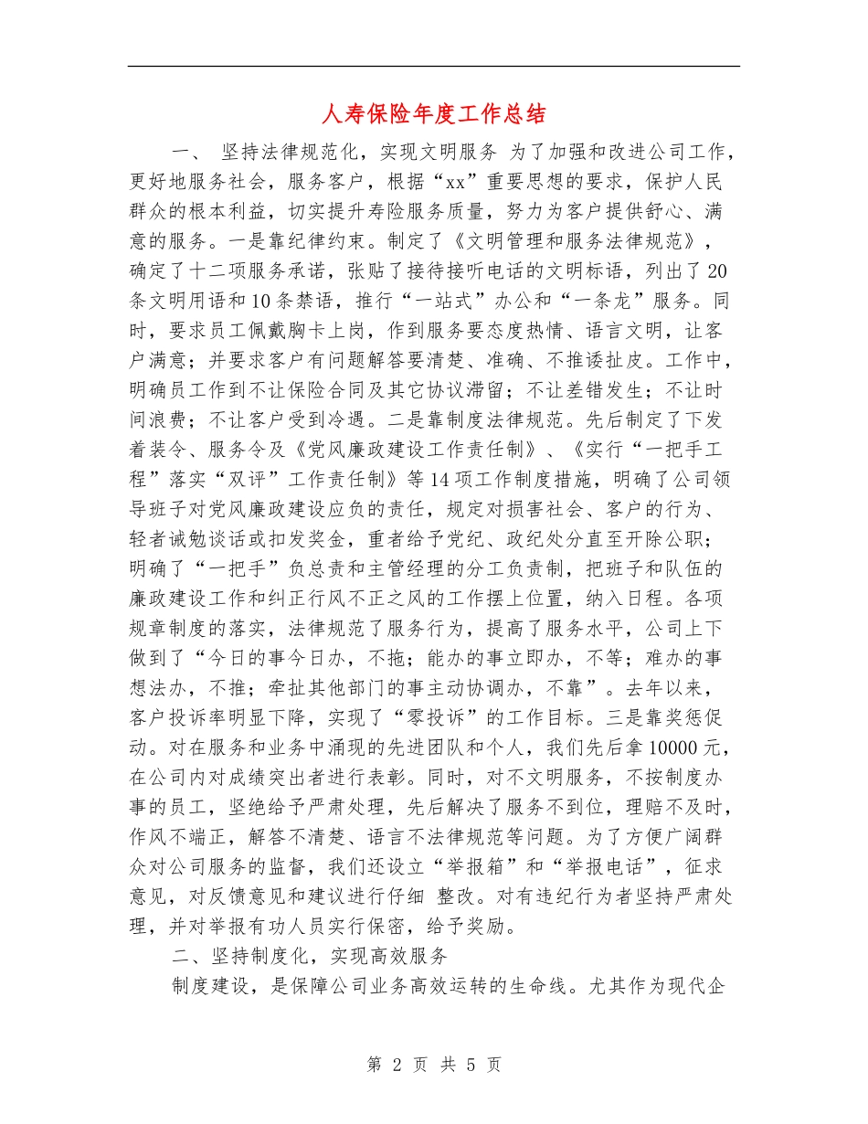 人寿保险年度工作总结_第2页