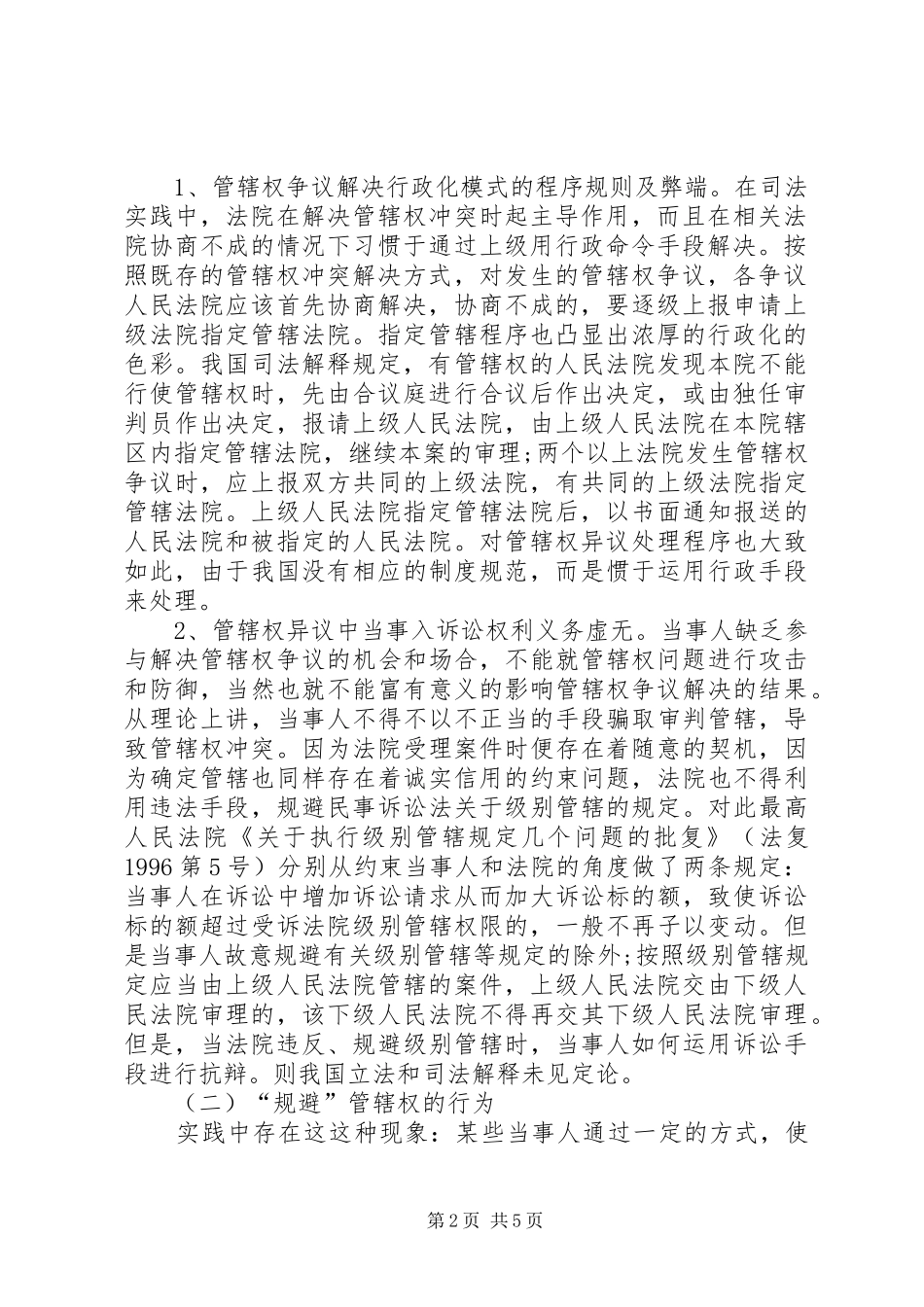 我国刑事诉讼中管辖权异议规章制度建立设想 _第2页