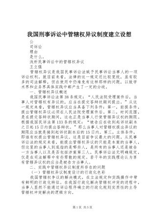 我国刑事诉讼中管辖权异议规章制度建立设想 