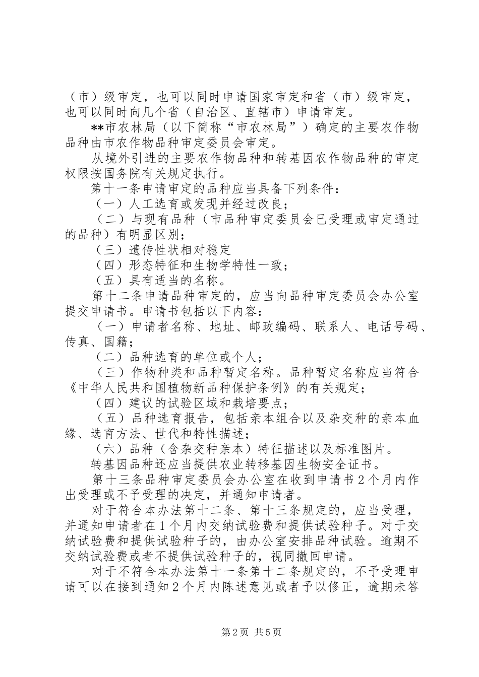 农委会主要农作物品种审定规章制度_第2页