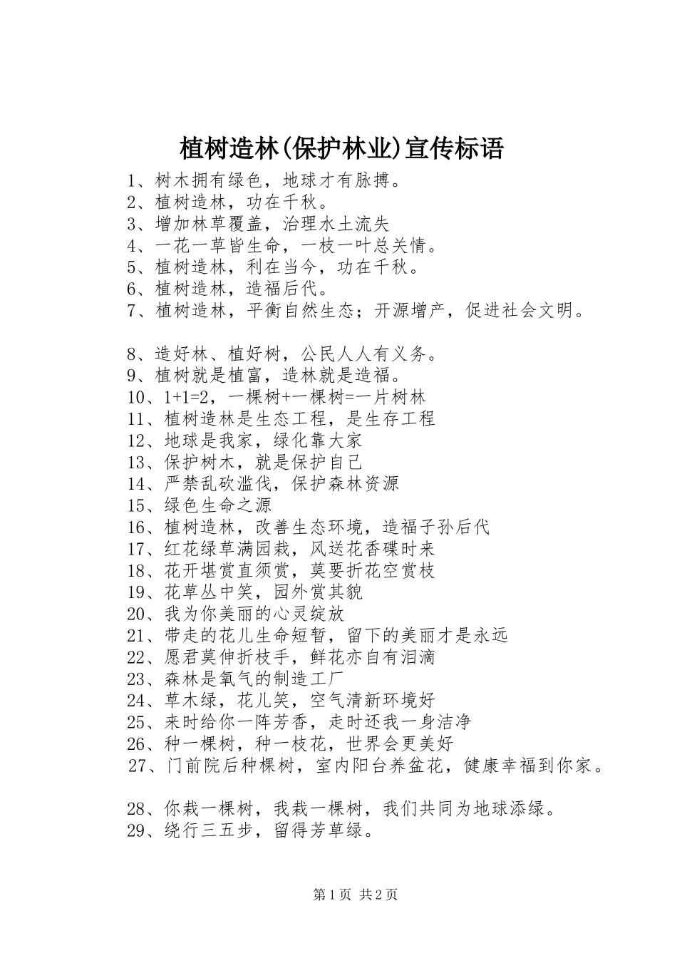 植树造林(保护林业)宣传标语集锦_第1页