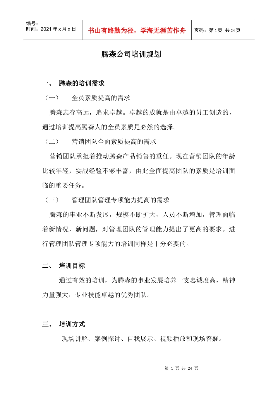 腾森培训规划_第1页