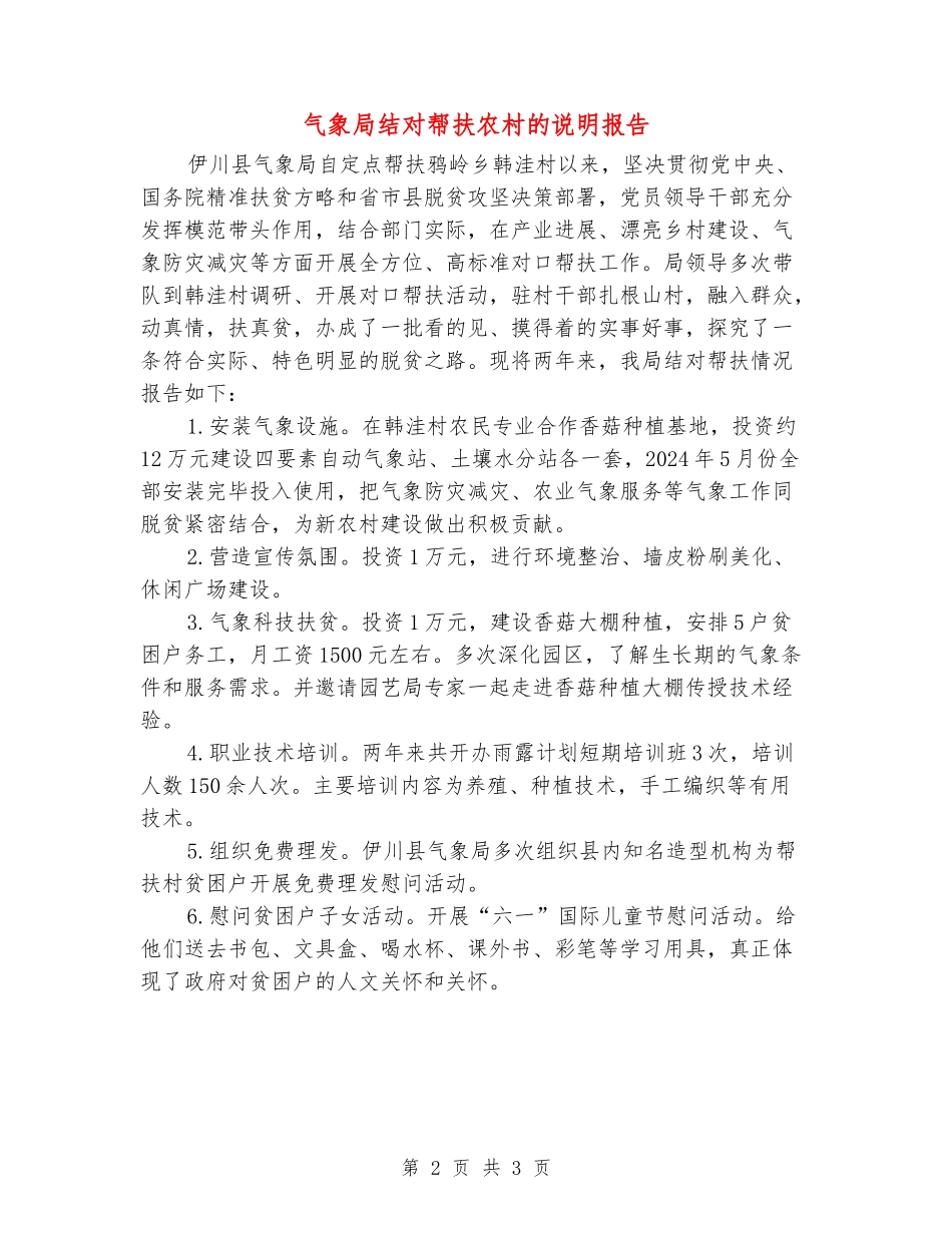 气象局结对帮扶农村的说明报告_第2页