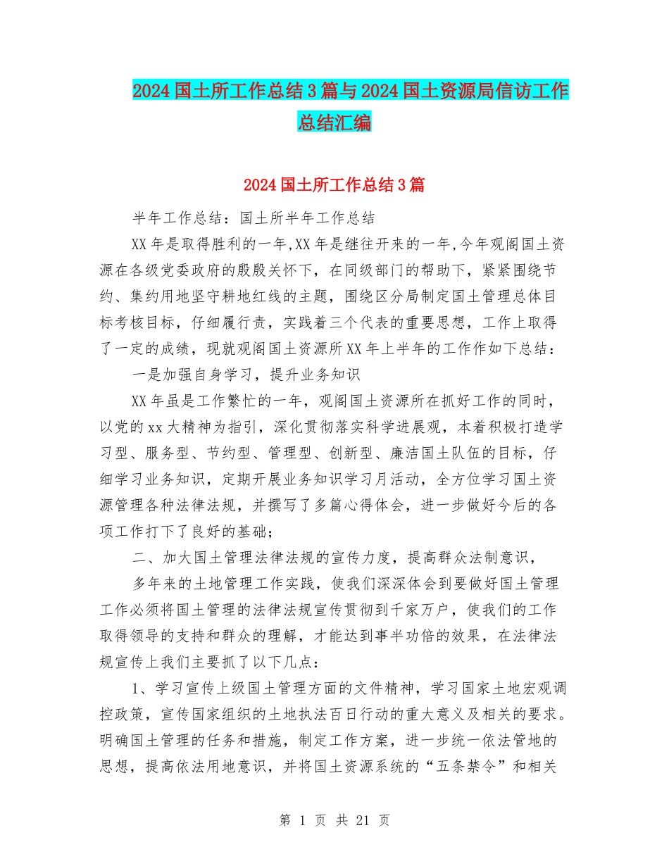 2024国土所工作总结3篇与2024国土资源局信访工作总结汇编_第1页