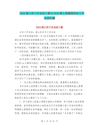 2024国土所工作总结3篇与2024国土资源局信访工作总结汇编