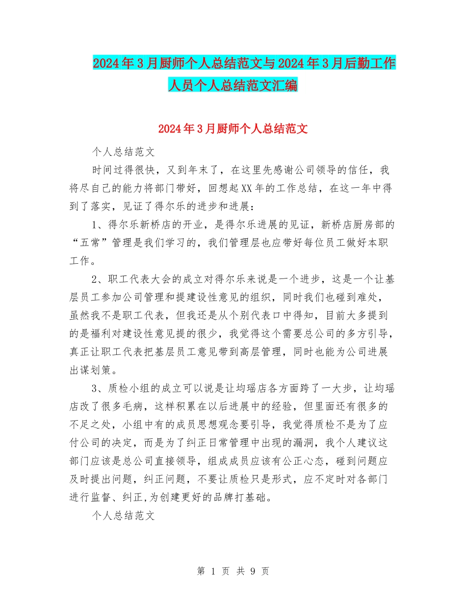 2024年3月厨师个人总结范文与2024年3月后勤工作人员个人总结范文汇编_第1页
