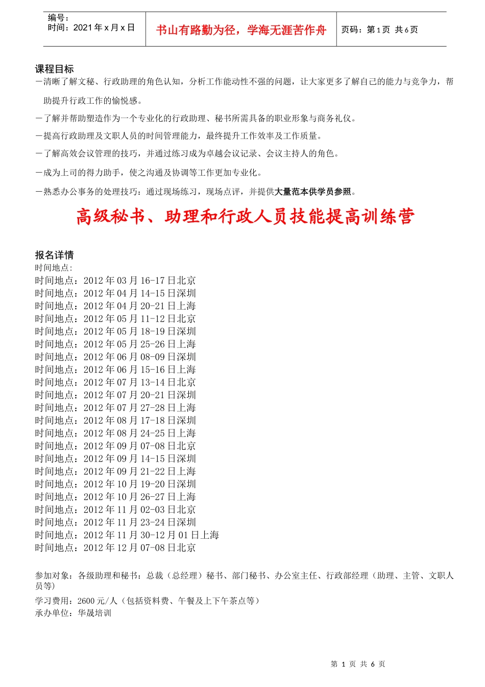 高级秘书、助理和行政人员技能提高训练营_第1页