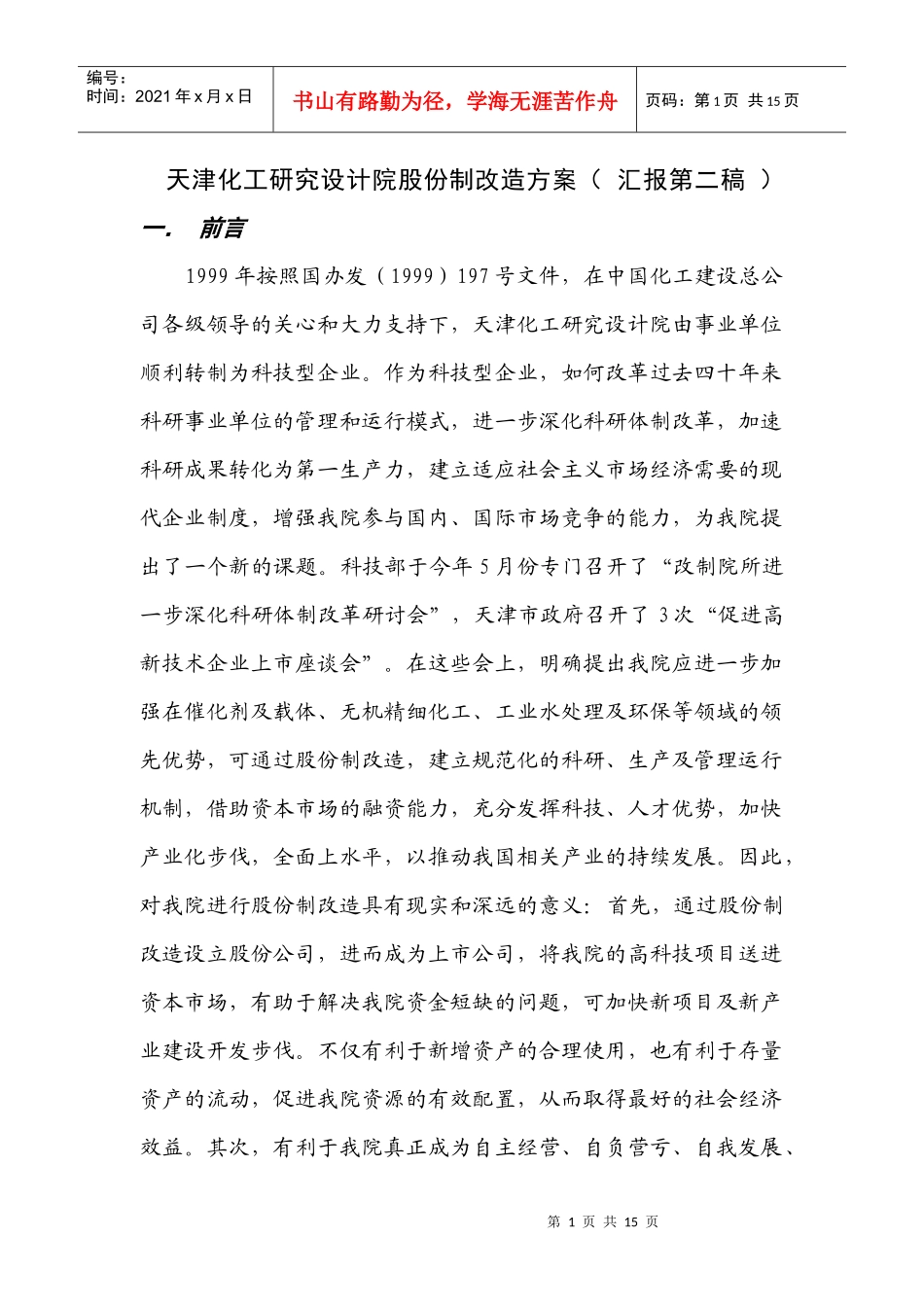 某咨询创业—天津院股份制改造方案(第二稿)_第1页