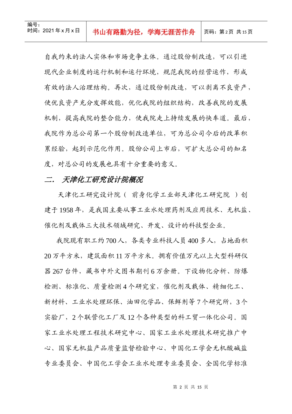 某咨询创业—天津院股份制改造方案(第二稿)_第2页