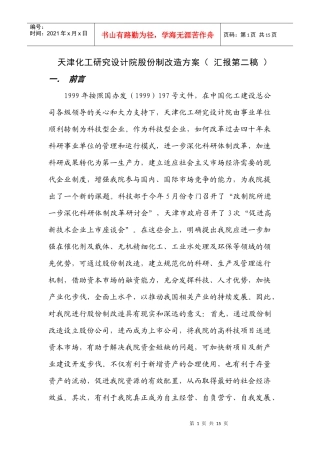 某咨询创业—天津院股份制改造方案(第二稿)