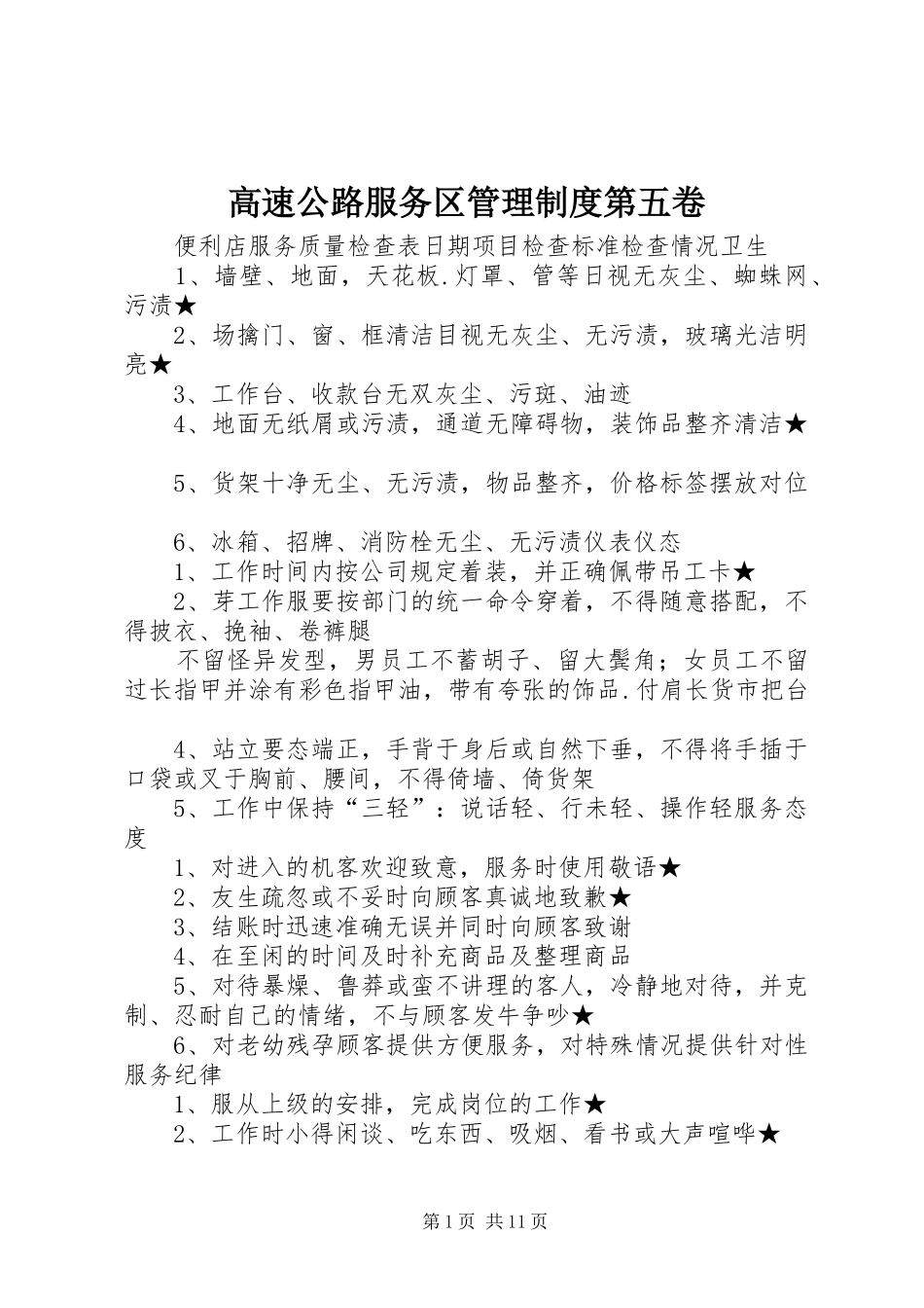 高速公路服务区管理规章制度第五卷 (2)_第1页